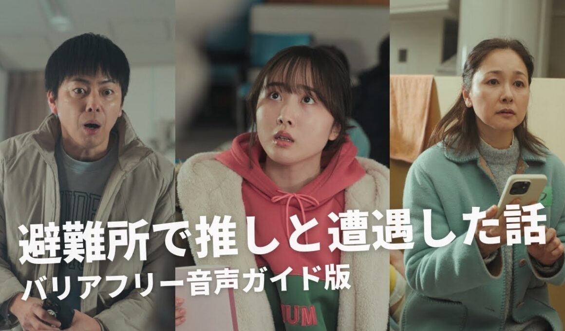 【短編映画（縦型 ）】「避難所で推しと遭遇した話」本編（バリアフリー音声ガイド版）