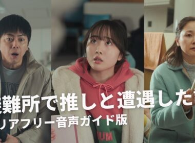 【短編映画（縦型 ）】「避難所で推しと遭遇した話」本編（バリアフリー音声ガイド版）