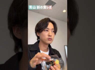青山新の食レポ #女がつらい #青山新 #演歌第七世代 #食レポ #これでいいのか #頭で考えるより食べろ #shorts