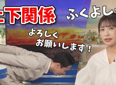 【山岸愛梨・福吉貴文】礼儀正しい福吉さんに福吉さんのマイクにまで圧をかけるあいりん【ウェザーニュース切り抜き】