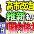 須田慎一郎「自民党、新体制発足！高市流人事の狙いは？」「自民と維新、初めての“閣内協力”へ」「政府が税制改正大綱を閣議決定！消費減税めぐる今後の流れは？」9月17日