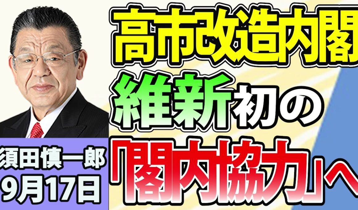 須田慎一郎「自民党、新体制発足！高市流人事の狙いは？」「自民と維新、初めての“閣内協力”へ」「政府が税制改正大綱を閣議決定！消費減税めぐる今後の流れは？」9月17日