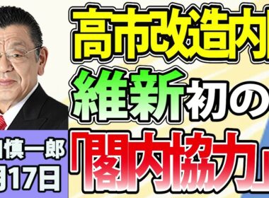 須田慎一郎「自民党、新体制発足！高市流人事の狙いは？」「自民と維新、初めての“閣内協力”へ」「政府が税制改正大綱を閣議決定！消費減税めぐる今後の流れは？」9月17日