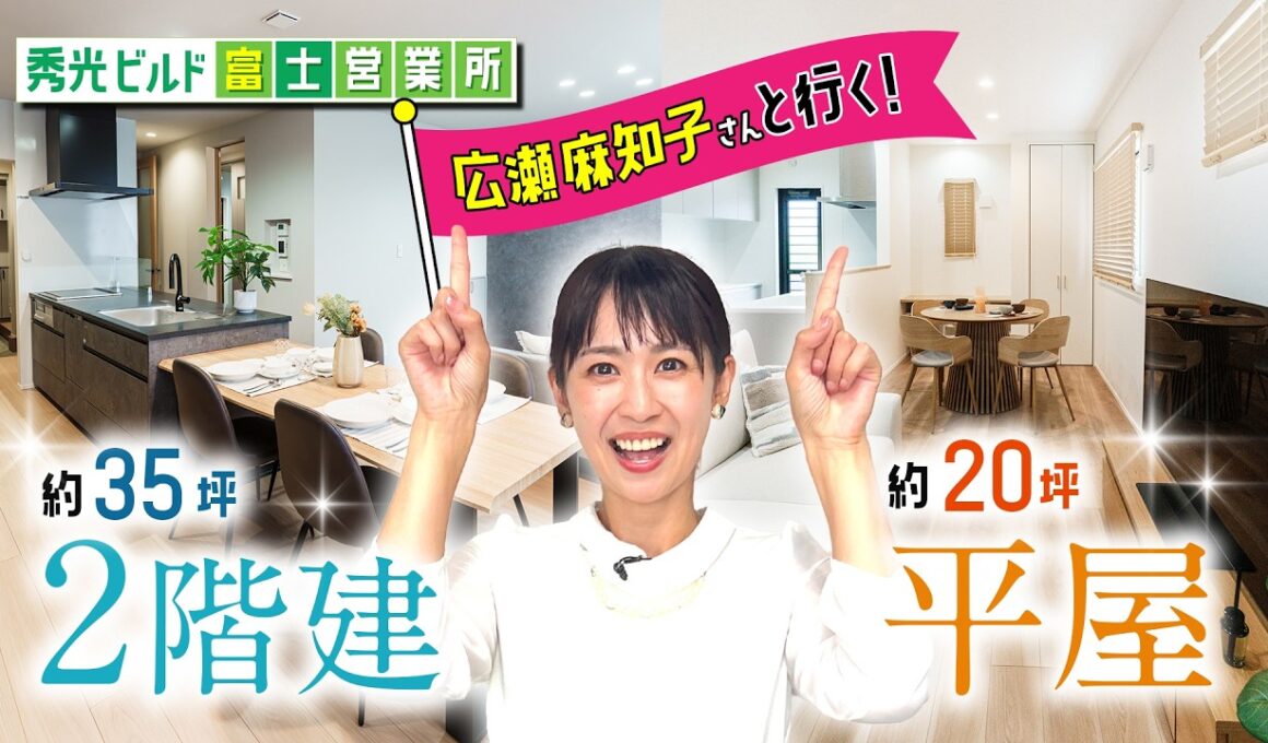 【期間限定配信】広瀬麻知子さんと行く！2棟モデルハウスツアー！【秀光ビルド富士営業所】