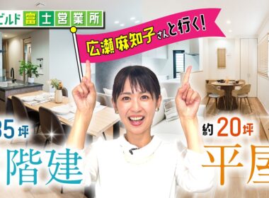 【期間限定配信】広瀬麻知子さんと行く！2棟モデルハウスツアー！【秀光ビルド富士営業所】