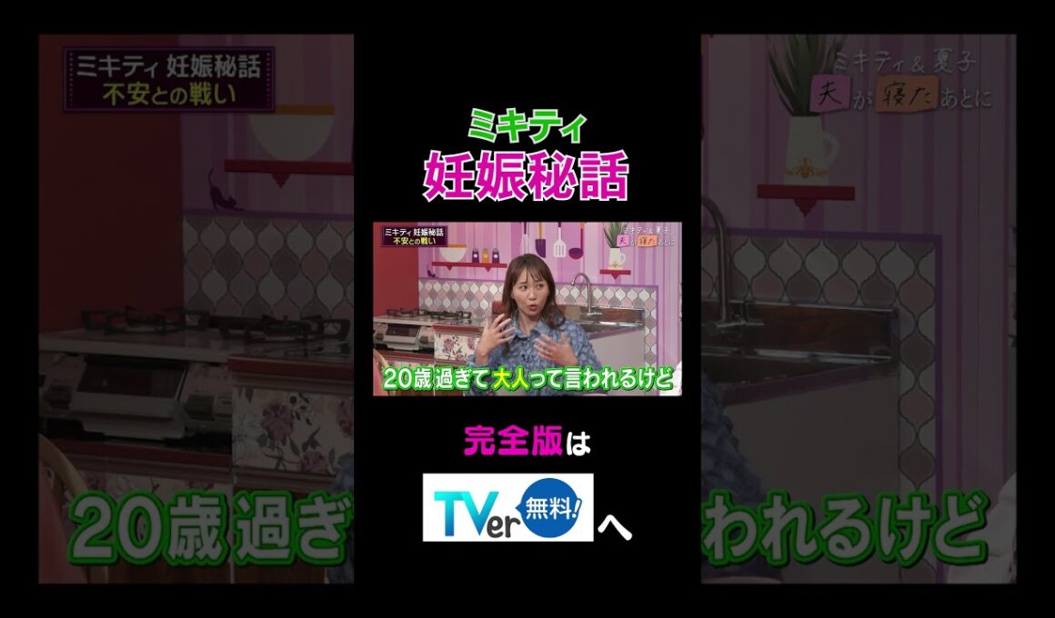 【夫が寝たあとに】 #夫が寝たあとに #藤本美貴 #ミキティ #横澤夏子#江上敬子#shorts