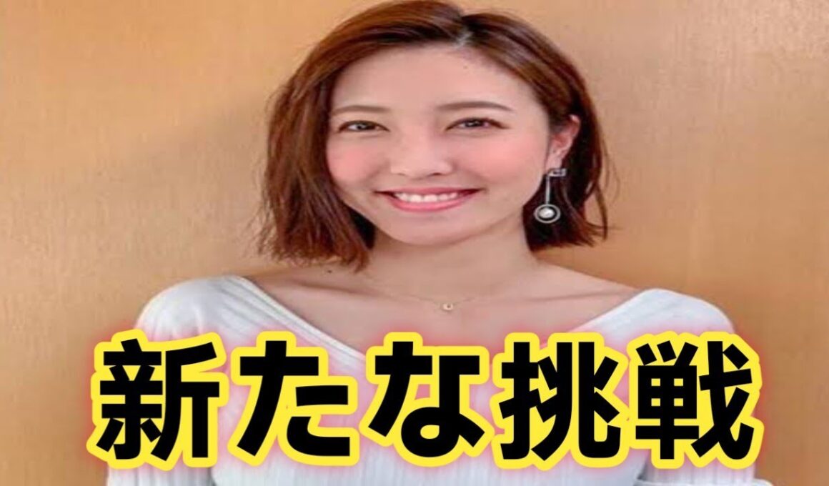 小澤陽子アナがフリー転向！新ブランド始動で新たな挑戦へ