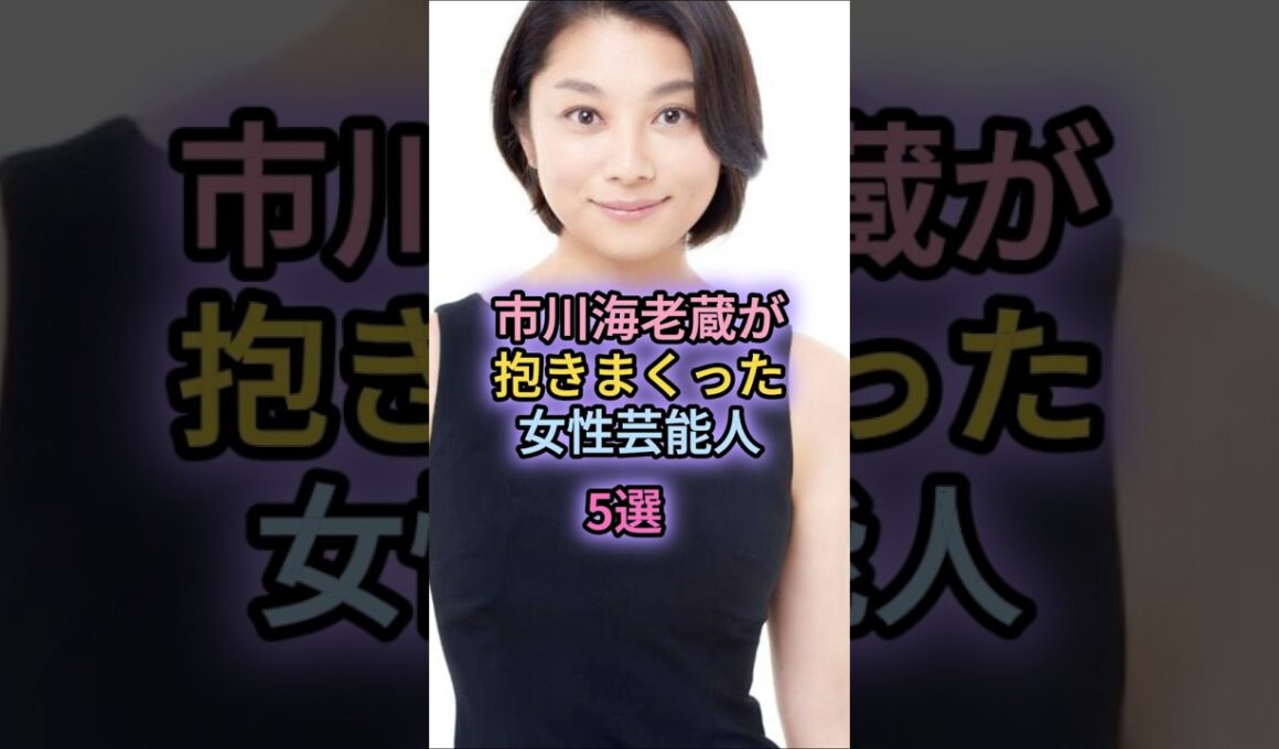 市川海老蔵が抱きまくった女性芸能人5選
