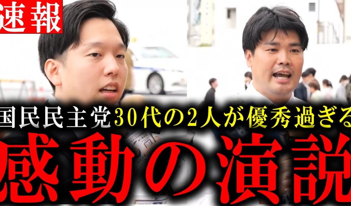 【若き議員】国民民主党の30歳議員・森洋介と大田区公認候補者の福井悠太氏による聴衆を魅了した感動の演説。#国民民主党#森洋介#福井悠太#暫定税率廃止#ガソリン暫定税率#103万の壁#東京都議選