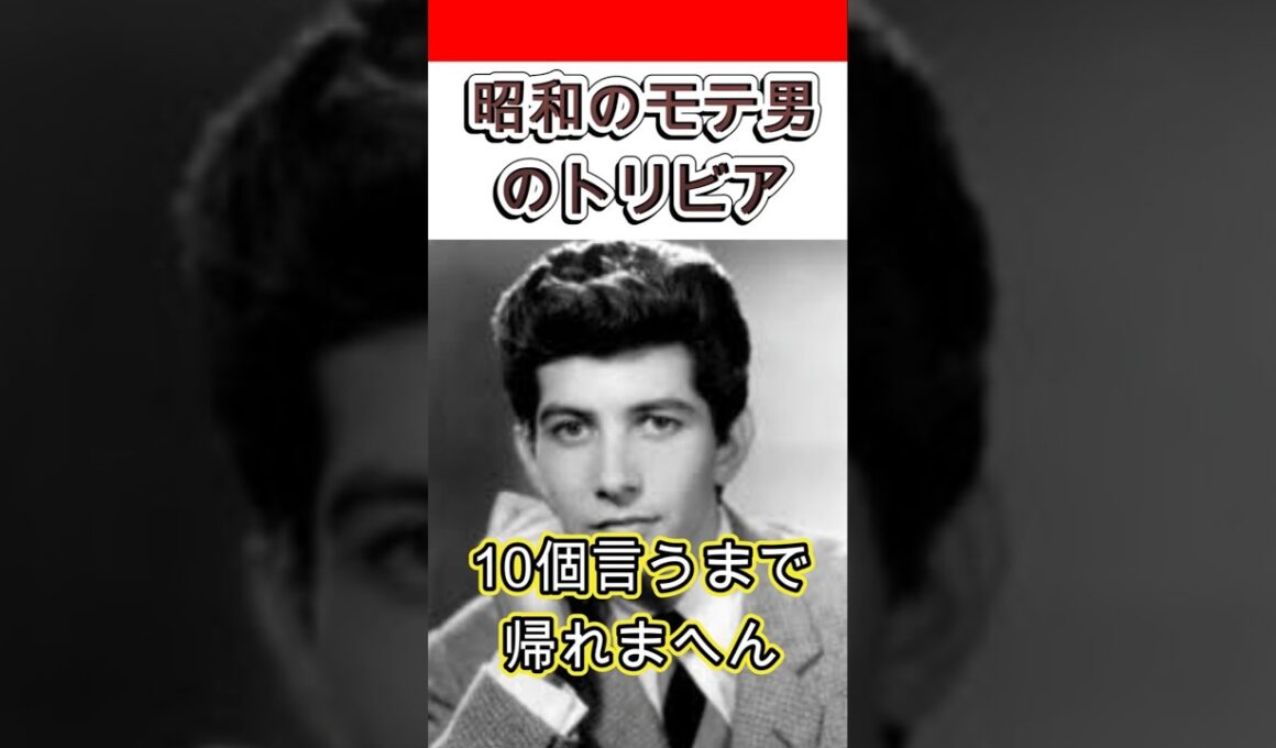 【昭和のモテ男】岡田眞澄のトリビア10個言うまで帰れまへん　#shorts #俳優 #にっかつ