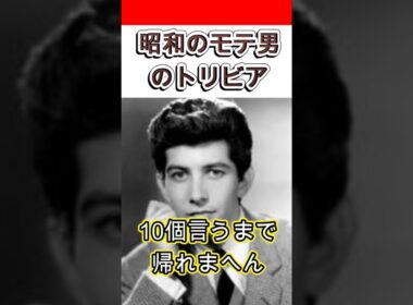 【昭和のモテ男】岡田眞澄のトリビア10個言うまで帰れまへん　#shorts #俳優 #にっかつ