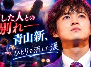 「愛した人との別れ――青山新、ひとりで流した涙」