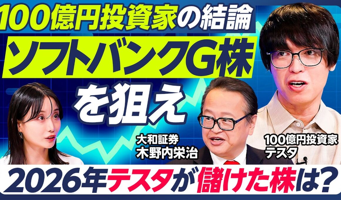 【テスタ×木野内栄治】2026年テスタが儲けた株：キオクシア、オリエンタルランド、サイゼリヤ／今後の注目銘柄：ソフトバンクG、トヨタ、楽天、サイバーエージェント【マーケット超分析】