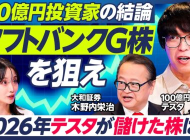 【テスタ×木野内栄治】2026年テスタが儲けた株：キオクシア、オリエンタルランド、サイゼリヤ／今後の注目銘柄：ソフトバンクG、トヨタ、楽天、サイバーエージェント【マーケット超分析】
