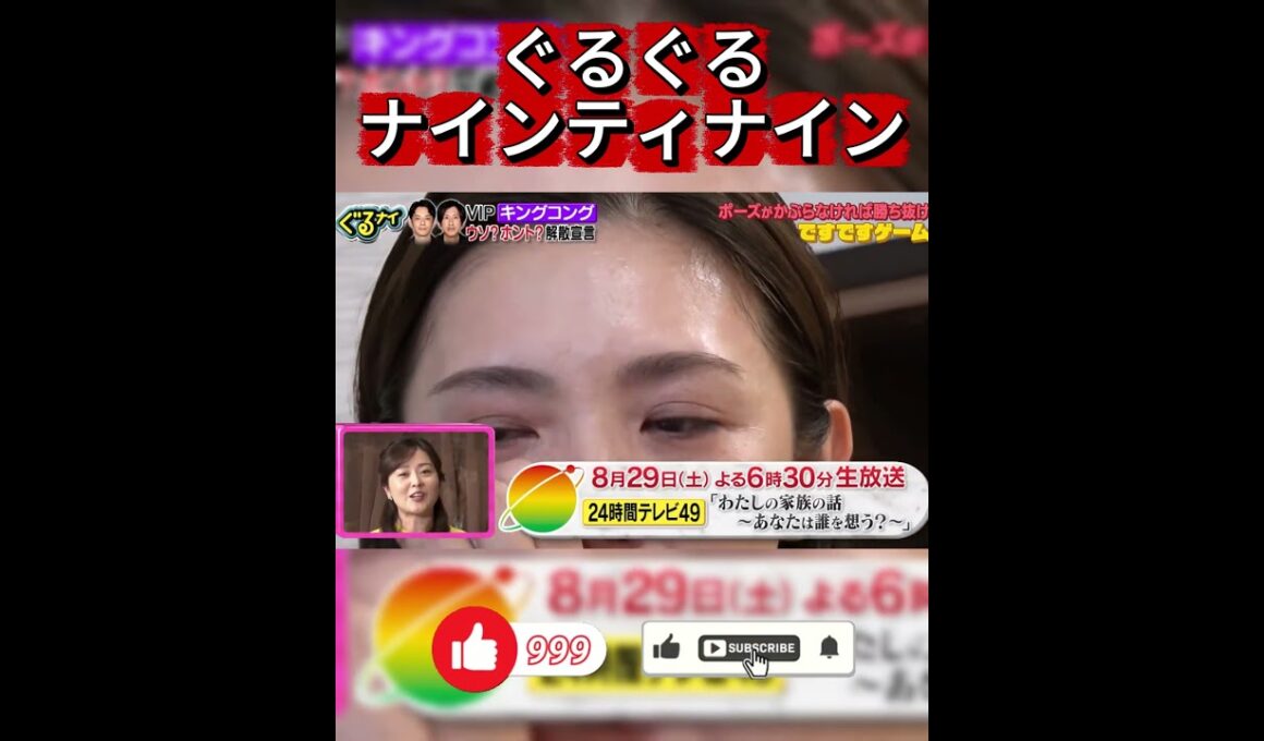 【ぐるナイ】水卜麻美アナがサプライズ登場！24時間テレビの見どころ告知＆ゲーム参戦！