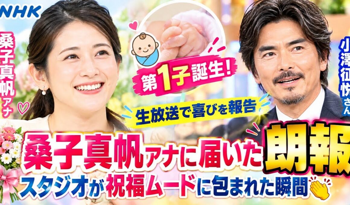 🎉👶【桑子真帆アナに届いた朗報】第1子誕生！小澤征悦が生放送で喜びを報告…スタジオが祝福ムードに包まれた瞬間👏💐✨