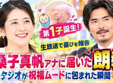 🎉👶【桑子真帆アナに届いた朗報】第1子誕生！小澤征悦が生放送で喜びを報告…スタジオが祝福ムードに包まれた瞬間👏💐✨