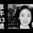大杉君江は2007年2月2日に死去した（享年43）。