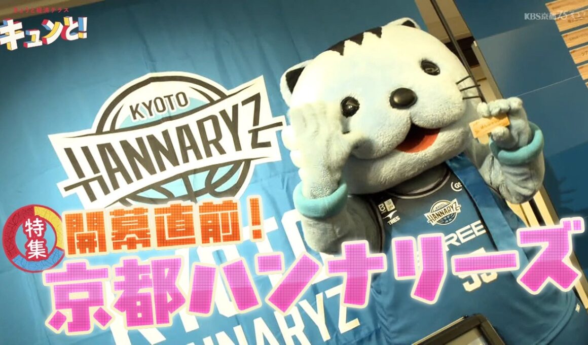 開幕直前　京都ハンナリーズ／きょうと経済テラス キュンと！