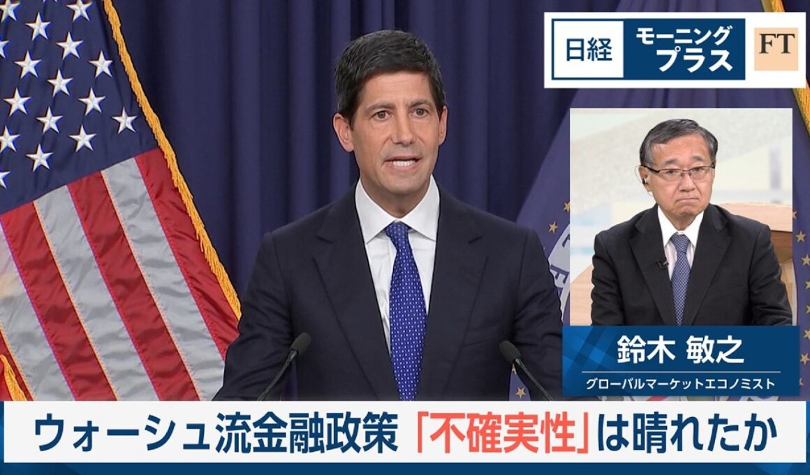 ウォーシュ流金融政策　「不確実性」は晴れたか【日経モープラFT】