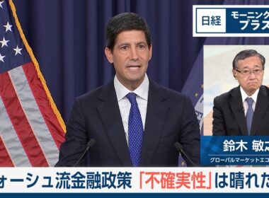 ウォーシュ流金融政策　「不確実性」は晴れたか【日経モープラFT】