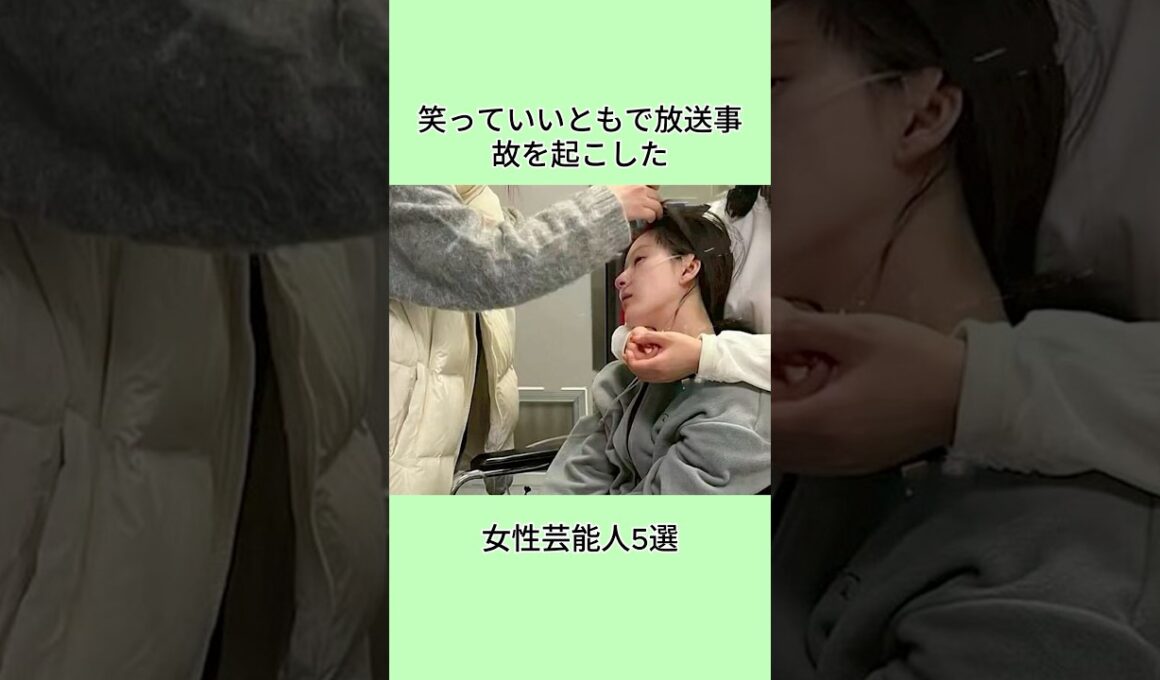 笑っていいともで放送事故を起こした女性芸能人5選#芸能界 #芸能人 #shorts
