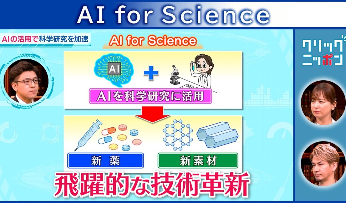 クリックニッポン ～AI for Science～ 2026年2月15日放送分【公式】