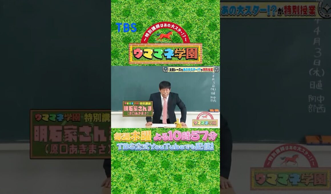 『〜特別講師はあの大スター!?〜 ウママネ学園』4/3(木)スタート🐎