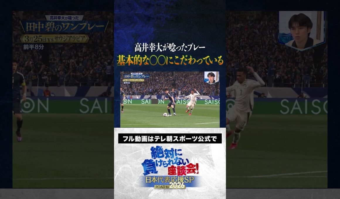 【こだわり】髙井幸大が唸った田中碧のプレー！基本的な〇〇にこだわってプレーしている #内田篤人  #槙野智章 #松木安太郎 #影山優佳 #田中碧  #絶対に負けられない座談会  #shorts