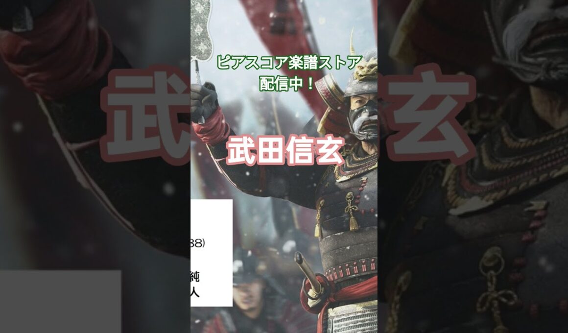〇『武田信玄-テーマ』(1988)作曲：山本直純/編曲：彦坂恭人 #大河ドラマ #NHK #ピアノソロ #shorts