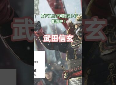 〇『武田信玄-テーマ』(1988)作曲：山本直純/編曲：彦坂恭人 #大河ドラマ #NHK #ピアノソロ #shorts
