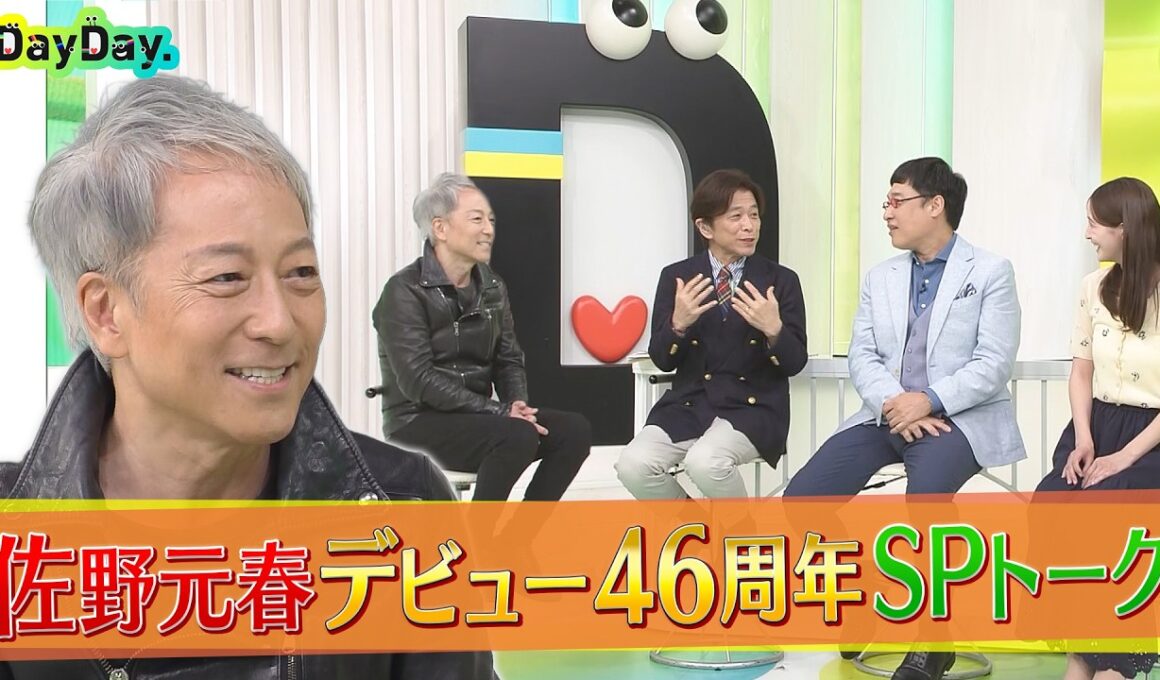 ＜DayDay.＞佐野元春 生出演！デビュー46年 SPトーク