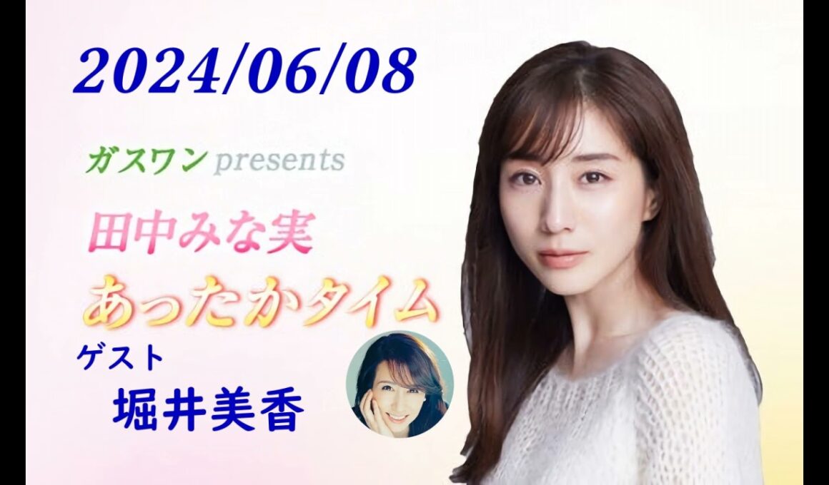 田中みな実 あったかタイム 240608 ゲスト 堀井美香