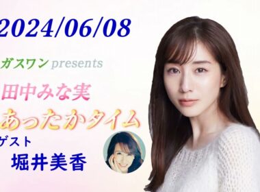 田中みな実 あったかタイム 240608 ゲスト 堀井美香