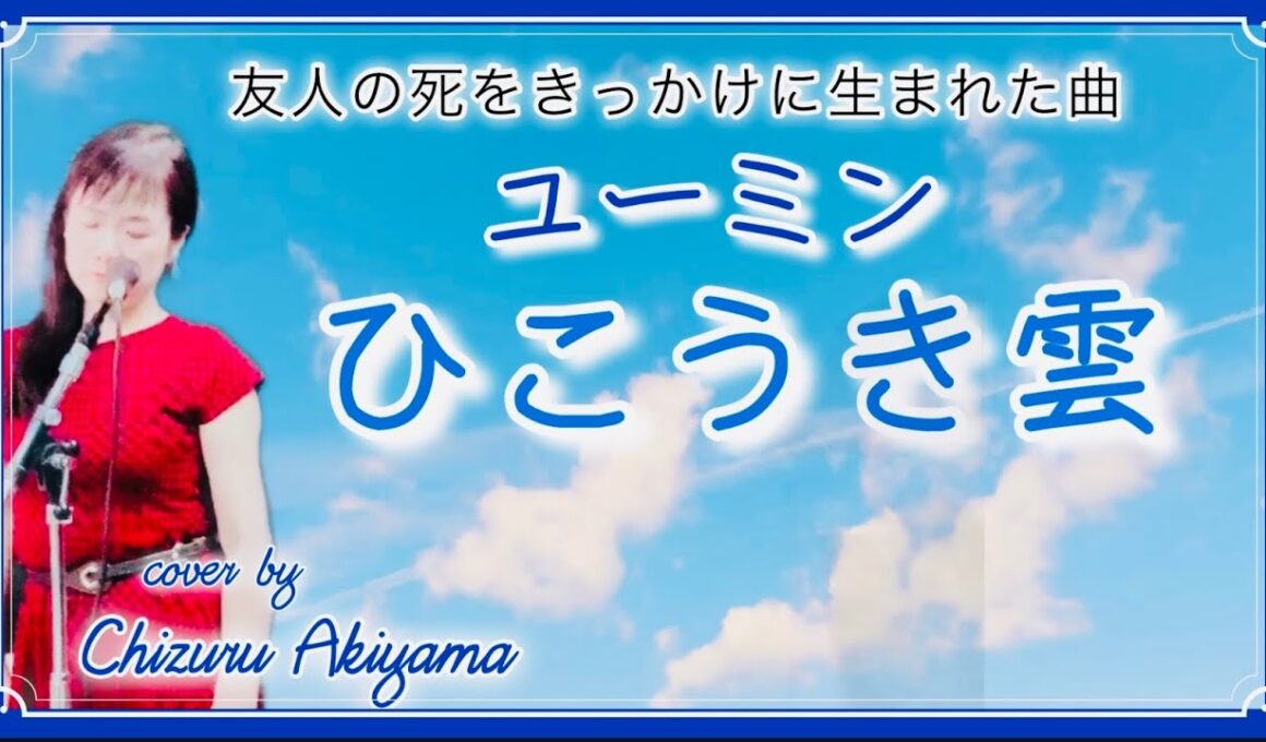 ひこうき雲 ユーミン 昭和名曲  Yumin  Hikoukigumoスタジオジブリ 映画主題歌「風立ちぬ」主題歌 フル歌詞付 cover by 秋山千鶴