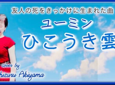 ひこうき雲 ユーミン 昭和名曲  Yumin  Hikoukigumoスタジオジブリ 映画主題歌「風立ちぬ」主題歌 フル歌詞付 cover by 秋山千鶴