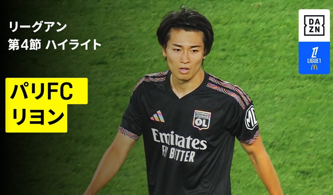 【中村敬斗がリヨンで待望の新天地デビュー！｜パリFC×リヨン｜ハイライト】リーグアン第4節｜2026-27シーズン