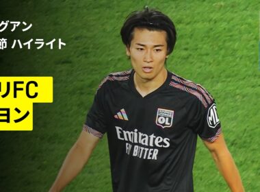【中村敬斗がリヨンで待望の新天地デビュー！｜パリFC×リヨン｜ハイライト】リーグアン第4節｜2026-27シーズン