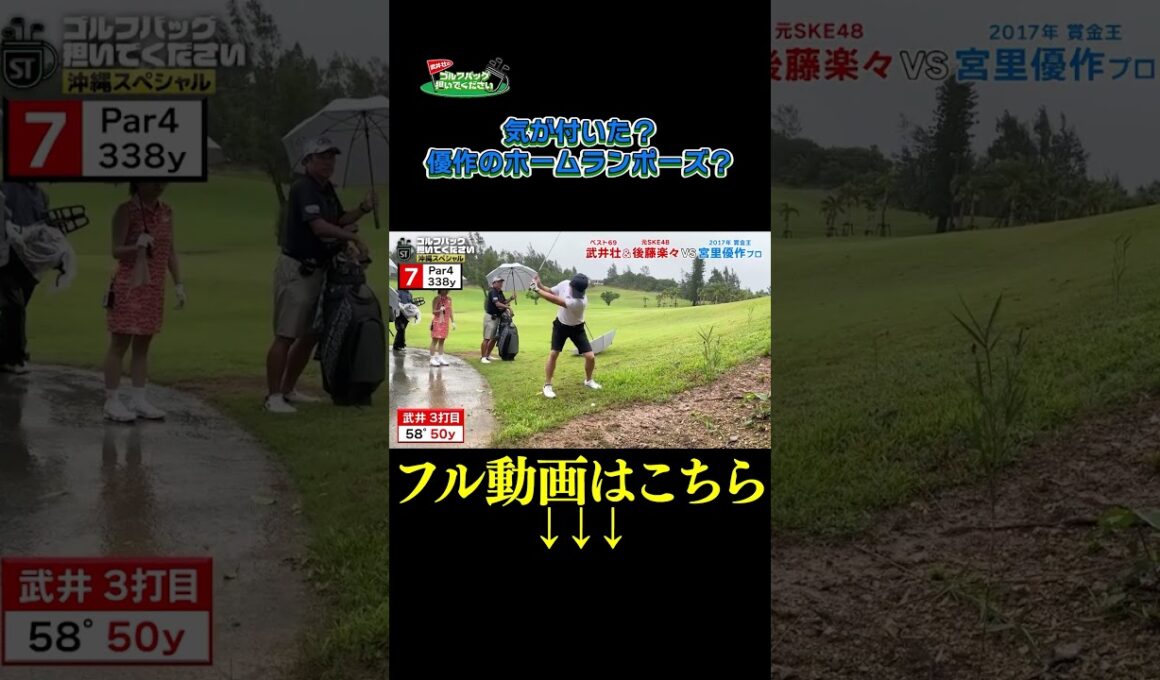 【優作のホームランポーズ？】武井壮のゴルフバッグ担いでください/#武井壮#プロキャディー #golf #ゴルフ #shorts #切り抜き #プロゴルファー#宮里優作 #後藤楽々