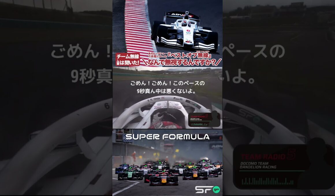 チーム無線は聞いた│なんで無視するんですか！ #SFormula  #SFgo #モータースポーツ