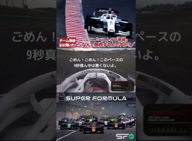 チーム無線は聞いた│なんで無視するんですか！ #SFormula  #SFgo #モータースポーツ