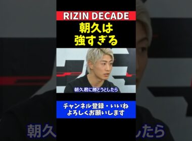 冨澤大智 朝久泰央は強すぎるYURA戦を分析【RIZIN DECADE】