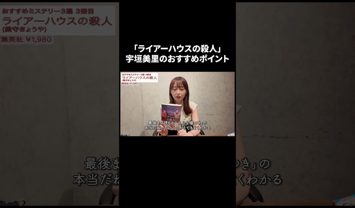 「ライアーハウスの殺人」宇垣美里のおすすめポイント