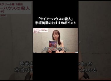 「ライアーハウスの殺人」宇垣美里のおすすめポイント