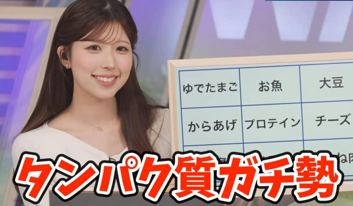 タンパク質リポートとかいう謎コーナーを開催するもどんどんリポートが届くお天気お姉さん【小林李衣奈】