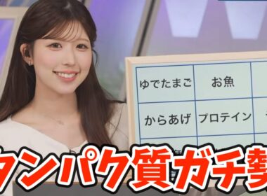 タンパク質リポートとかいう謎コーナーを開催するもどんどんリポートが届くお天気お姉さん【小林李衣奈】