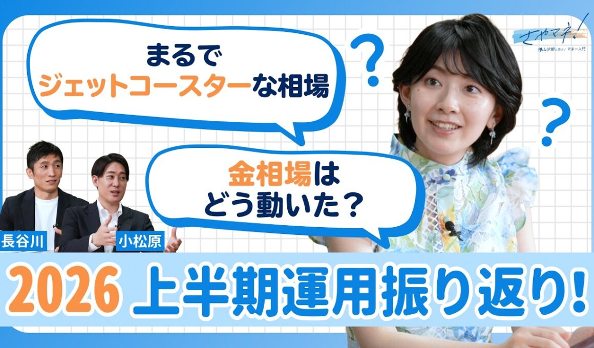 【さやマネ！】檜山沙耶、2026年上半期の資産運用を振り返ってみた！ジェットコースターのような相場に…