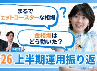 【さやマネ！】檜山沙耶、2026年上半期の資産運用を振り返ってみた！ジェットコースターのような相場に…