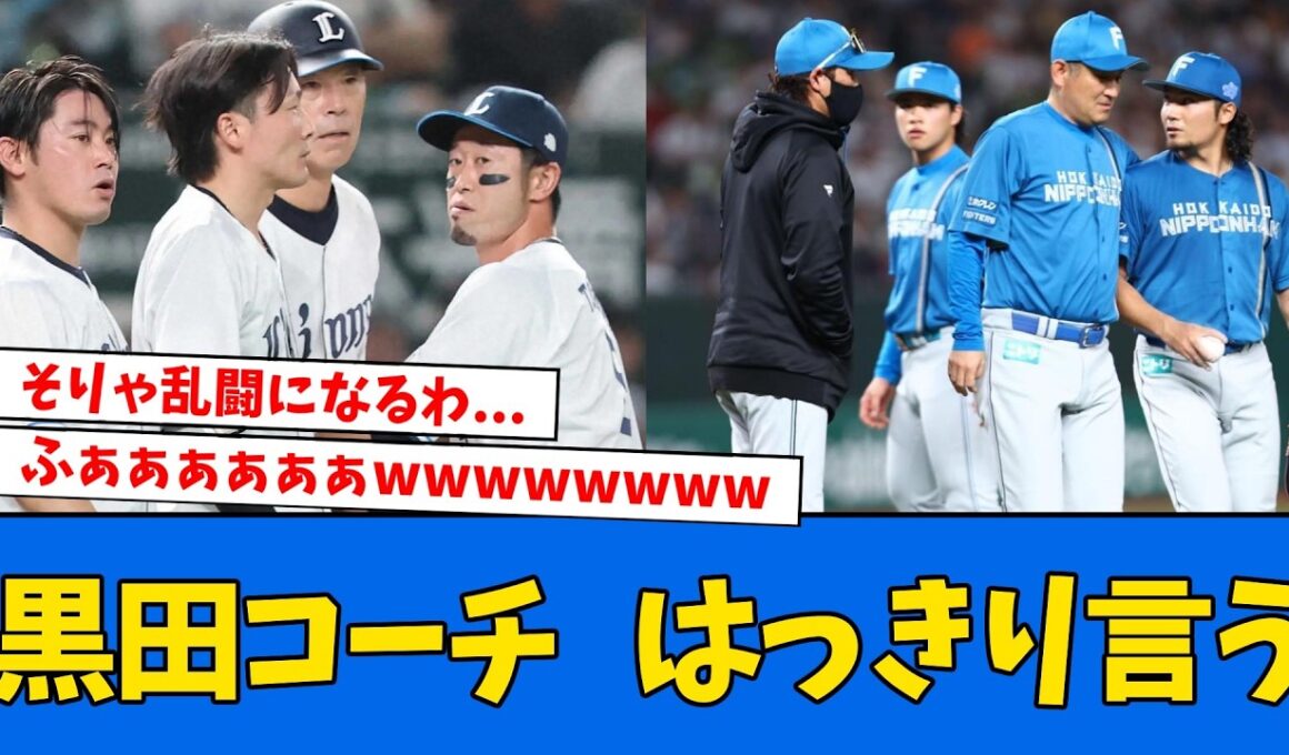 【ブチギレ】西武黒田コーチ、伊藤に怒った理由を明かす!!!!!!