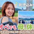4児ワンオペ子連れ旅｜子どもを預けて楽しめるクラブメッド トマム【オールインクルーシブ】